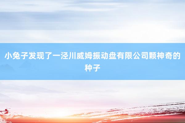 小兔子发现了一泾川威姆振动盘有限公司颗神奇的种子
