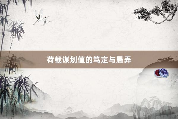 荷载谋划值的笃定与愚弄