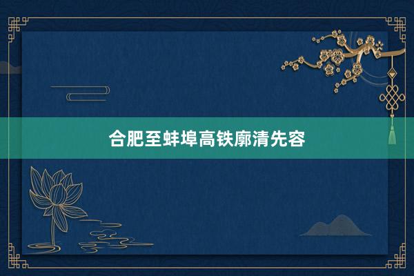 合肥至蚌埠高铁廓清先容
