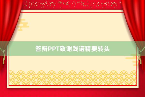答辩PPT致谢践诺精要转头