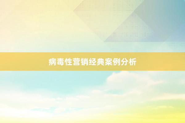 病毒性营销经典案例分析